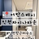 어반스테이 인천차이나타운 이미지