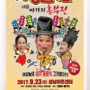 [콘서트] 2017 추석맞이 윤문식 마당놀이전 - 성남 이미지