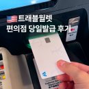 GS25 판암IC점 | 트래블월렛 신용카드 발급 편의점 5분컷으로 재발급한 후기