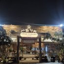 산들가는길 | 대구 앞산맛집 산들가든 오리양념주물럭 내돈내산 후기｜눈 오는 날 폭설 뚫고 다녀온 리얼 후기