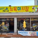 뉴욕야시장와수리점 네이버블로그