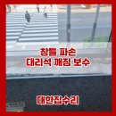 관악-현장-관악-606 | 창틀 파손 대리석 깨짐 부분 보수