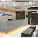 위례상쾌한이비인후과의원 이미지