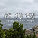 UH 플랫더 속초 UH FLAT 속초 자이엘라 저렴하게 묵은 솔직후기