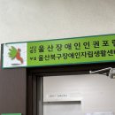 울산광역시장애인자립생활센터 | 울산 북구 장애인 자립생활센터, 우슬린 출강 그루터기장애인학교 평생교육 프로그램 천연비누 + 아로마...