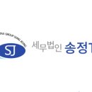 세무법인송정TAX 이미지