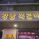 강남쪽갈비 - 시흥시 서울대학로264번길 25 | 강남쪽갈비
