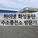 하이넷 화성동탄수소충전소 오랜만의 방문 후기