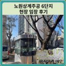 연수주공6단지아파트경로당 | 노원 상계주공6단지 아파트 현장 임장 후기(상권, 노후화)