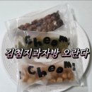 [성남] 김첨지과자방 | 옛날과자오란다 후기 결혼 답례품으로 딱 좋은 전통 수제 간식