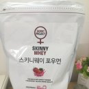 위스케일 | 여성단백질보충제 가벼운 조깅 후에 한 잔~스키니웨이 딸기맛 후기.