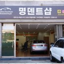 덴트샵 | 부천외형복원 명덴트샵, 내 차 되살리기 프로젝트!