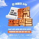 대성프라자 | [독학재수학원 잇올 스파르타 안산센터] 제23회 학교프로젝트 안내
