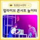얼라이브 콘서트 놀이터 윤지우 윤지현 강은빈 구름아래소극장