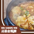슈퍼맨주유소 | 시골순두부 부천 신중동 자극적인 순두부찌개 맛집 내돈내산 후기