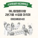 봉제산방과후협동조합 | [방과후학교 디지털드로잉 애니랑웹툰이랑] 구도와 앵글 영상툰까지 | 곤충캐릭터부터 환경 포스터