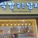 식빵굽는남자 이미지