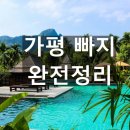 25시 펜션 | 📌 가평 빠지 펜션 패키지 추천 – 내돈내산 후기부터 풀빌라·글램핑·헌팅까지 완전 정리