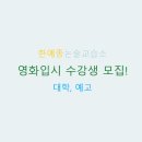 한예종영화논술교습소
