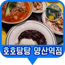 엄마랑 다녀온 호호탕탕 양산역점 – 양산중부동맛집에서 든든한 한 끼!