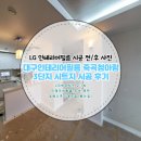 죽곡청아람리슈빌3단지 경로당 | 대구인테리어필름 죽곡 청아람 리슈빌 3단지 시트지 시공 후기