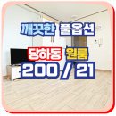 GS25서구당하점 | [당하동] 깔끔하고 넓찍한 원룸, 6개월 단기 가능 !