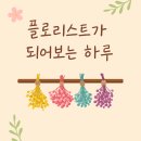 플로리스트 | 🌸초등 진로체험 추천! 플로리스트 수업 후기 (가랜드 &amp; 액자 만들기)🌸