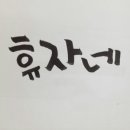 주식회사 휴비 네이버블로그