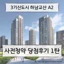 (주)하남자동차서비스 | [하남교산A2] 사전청약 당첨후기 1탄 🏠 무자녀 생애최초 특별공급 타임라인별 정리!