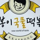 깨봉이국물떡볶이 이미지