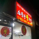 소문난 왕족발 이미지