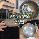 평양면옥 | [양주 : 냉면] 꿩냉면이 맛있는 송추 해장 맛집 평양면옥 후기