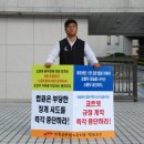 법원공무원 오병욱 노조위원장 대법원 앞 1인 시위 이미지