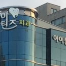 아이틴즈치과의원 진료비 가격, 후기 모음 | 제주 제주시 연동
