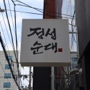 정성순대 이미지