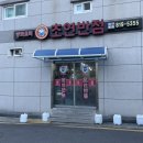 초연반점 이미지