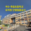 병설유치원 | [여수 단열필름] 죽림초 병설유치원 시공 후기: 우리 아이들을 위한 자외선 100% 차단 솔루션