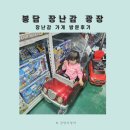 봉담 장난감 가게 할인점 어린이날 선물 융건릉 근처 장난감 광장 융건토이 할인매장