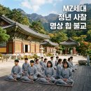 비움해독방 | 특집 4편. 청년과 불교 — MZ 세대가 절을 찾는 이유