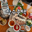 상수라 | 낮술부터 데이트, 단체모임까지 좋은 상수역 술집 한식주점 상수주택 후기