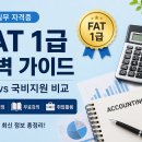 [HD]FAT 1급 이론 - 재무회계1 | FAT 1급 독학과 국비지원 비교｜무료강의·시험일정·난이도·취업 활용 완벽 가이드 2026