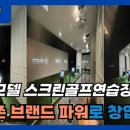 골프존스크린연습장 이미지
