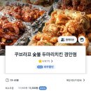 꾸브라꼬 숯불 두마리 치킨 경안점