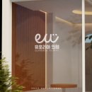 유포리아의원 이미지