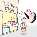 미쳐버린파닭 이미지