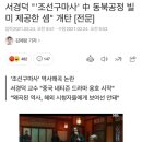 서경덕 "'조선구마사' 中 동북공정 빌미 제공한 셈" 개탄 [전문] 이미지