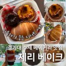 제리베이크 | 광교역 디저트 맛집 바닐라빈 에그타르트 직접 만드는 수제 베이커리 카페 제리베이크 솔직후기