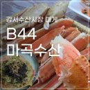 수도수산 | 대게 제철! 수산시장 초보의 강서수산시장 도전기, <B44 마곡수산> 대만족 후기