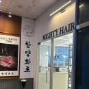 마이티헤어