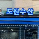 도원수산